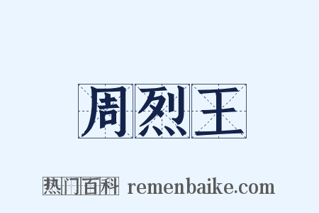 周烈王是什么意思的图片